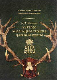 Д. Ю. Милосердов - «Каталог коллекции трофеев царской охоты Государственного Дарвиновского музея»