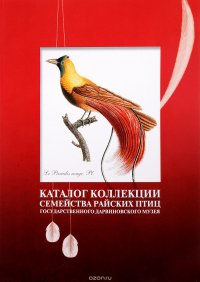 Каталог коллекции Семейства райских птиц Государственного Дарвиновского Музея