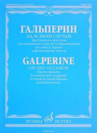 Гальперин. На всякий случай. 16 эпизодов для смешанного хора без сопровождения на слова Д. Хармса и фольклорные тексты