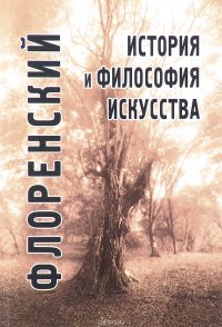 История и философия искусства