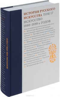 История русского искусства. В 22 томах. Том 17. Искусство 1880–1890 годов