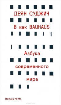 В как Bauhaus. Азбука современного мира