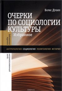 Очерки по социологии культуры. Избранное