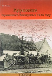 Крушение германского блицкрига в 1914 году