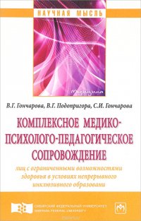 Комплексное медико-психолого-педагогическое сопровождение лиц с ограниченными возможностями здоровья в условиях непрерывного инклюзивного образования