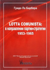 Lotta Comunista. В направлении партии-стратегии 1953-1965