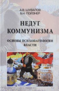 Недуг Коммунизма. Основы психопатии власти