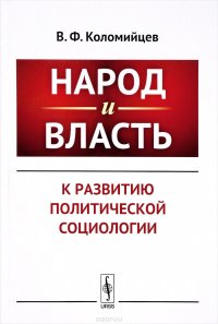 Народ и власть. К развитию политической социологии