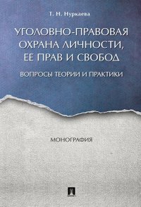 Уголовно-правовая охрана личности, ее прав и свобод. Вопросы теории и практики