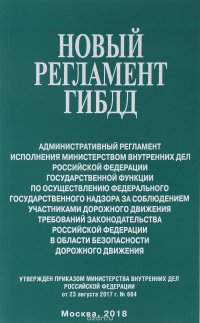 Административный регламент исполнения МВД РФ государственной функции по осуществлению федерального государственного надзора за соблюдением участниками дорожного движения требований законодате