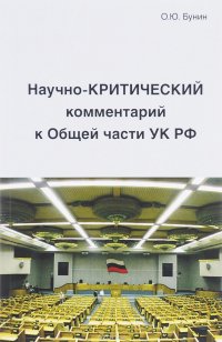 Научно-Критический комментарий к Общей части УК РФ