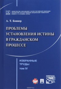 А. Т. Боннер - «Избранные труды. В 7 томах. Том 4. Проблемы установления истины в гражданском процессе»