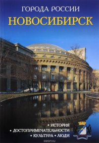 Новосибирск