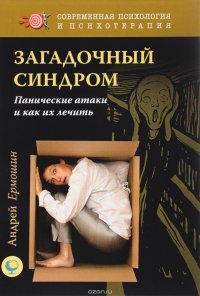 Загадочный синдром. Панические атаки и как их лечить