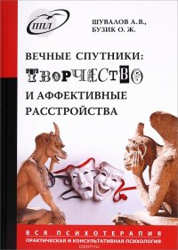 Вечные спутники. Творчество и аффективные расстройства