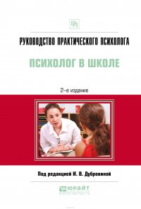 Руководство практического психолога. Психолог в школе. Практическое пособие