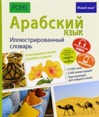 Арабский язык. Иллюстрированный словарь