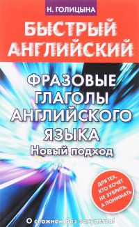 Фразовые глаголы английского языка. Новый подход