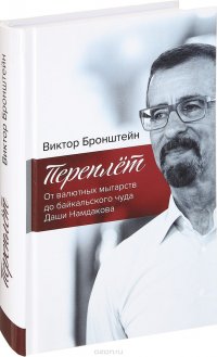 Переплет. От валютных мытарств до байкальского чуда Даши Намдакова