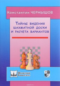 Тайны видения шахматной доски и расчета вариантов