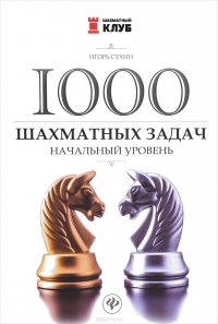 1000 шахматных задач. Начальный уровень