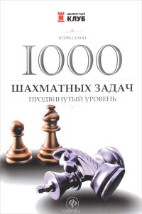 1000 шахматных задач. Продвинутый уровень