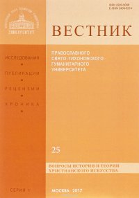 Вестник Православного Свято-Тихоновского гуманитарного университета, №V: 25, январь, февраль, март, 2017