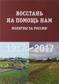 Восстань на помощь нам. Молитвы за Россию