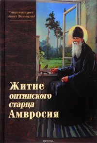 Схиархимандрит Агапит (Беловидов) - «Житие оптинского старца Амвросия»