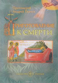 Приготовление к смерти