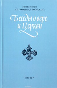 Беседы о вере и церкви