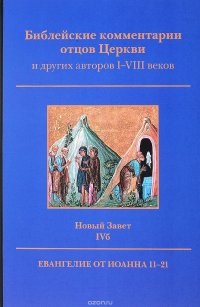 Библейские комментарии отцов Церкви. Новый Завет. Том 4б