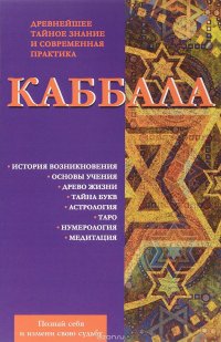 Каббала. Древнейшее тайное знание и современная практика