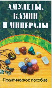  - «Амулеты, камни и минералы. Практическое пособие»