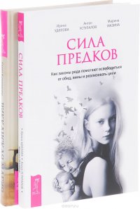 Викканская магия. Сила предков (комплект из 2 книг)