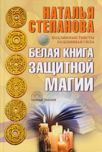 Белая книга защитной магии