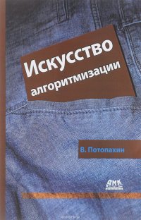 Искусство алгоритмизации.Учебное пособие