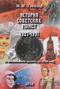 История Советских Монет 1921-1991 (с актуальными ценами на 2018 год)