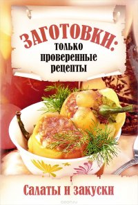 Заготовки. Салаты и закуски