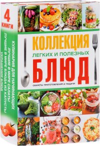 Коллекция легких и полезных блюд. Секреты приготовления и подачи (комплект из 4 книг)