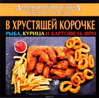 Домашний фастфуд вкусно и полезно. В хрустящей корочке рыба, курица и картофель фри