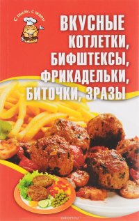 Вкусные котлетки, бифштексы, фрикадельки, биточки, зразы