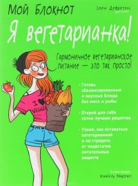 Мой блокнот. Я вегетарианка!