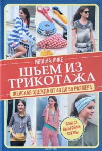 Шьем из трикотажа. Женская одежда от 40 до 56 размера (+ выкройки)