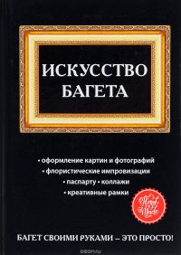 Искусство багета