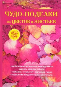 Чудо-поделки из цветов и листьев