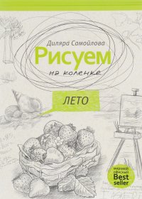 Рисуем на коленке. Лето