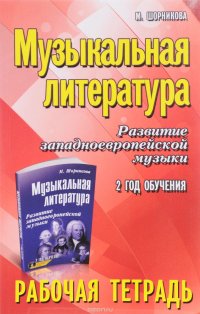 Музыкальная литература. 2 год обучения. Развитие западноевропейской музыки. Рабочая тетрадь