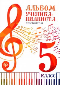 Альбом ученика-пианиста. 5 класс. Хрестоматия