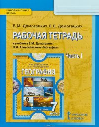 География. 7 класс. Рабочая тетрадь. К учебнику Е. М. Домогацких, Н. И. Алексеевского. В 2 частях. Часть 1